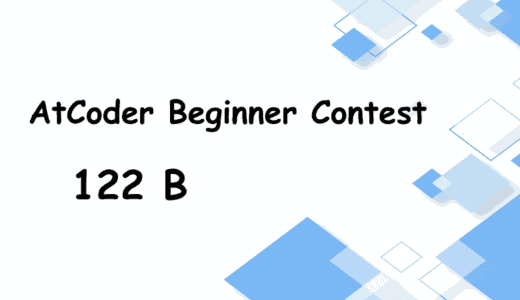 【ABC122 B】「ATCoder」を解く【Python3】